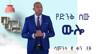 የድንቅ ሰው ውሎ Week 2 Day 14  Dawit DREAMS  Motivation in Amharic [upl. by Ecnaret949]