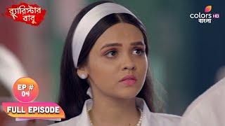 Barrister Babu Bengali  ব্যারিস্টার বাবু  Ep 4  Anirudhha Gets Bonditas Letter [upl. by Im]