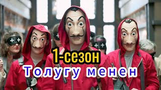 Кагаз үй сериалы 1 сезон толугу мененкыргызча кыска кино [upl. by Ailedamla]