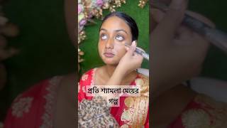 প্রতি শ্যামলা মেয়ের গল্প highlightseveryone subscribemakeuptutorial youtubeshorts everyone [upl. by Petronilla]