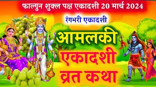 फाल्गुन मास आमलकी एकादशी व्रत कथा ekadashi vrat Katha amla ekadashi ki kahani rang bhari ekadashi [upl. by Fortunio]