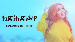 Solomie Mahray  Kedhdho’ye  Eritrean Music Official Music [upl. by Ajuna]