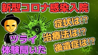 【体験談】新型コロナに感染し入院した方の実話。どんな症状で、どんな治療、後遺症は残るのか⁉︎そして、実は最も大変事とは⁉︎感染拡大を続けるコロナの症状をお伝えします。 [upl. by Livy598]