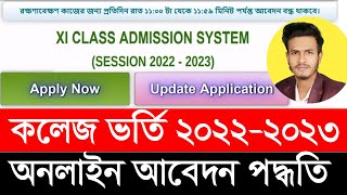 Xi Class Admission System 2023 একাদশ শ্রেণী ভর্তি আবেদন পদ্ধতি ২০২৩ [upl. by Jesher]