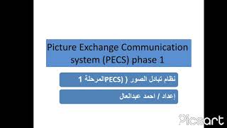 دورة تدريبية نظام تبادل الصور بيكس المرحلة الأولى picture exchange communication system PECS phase 1 [upl. by Fortunia]