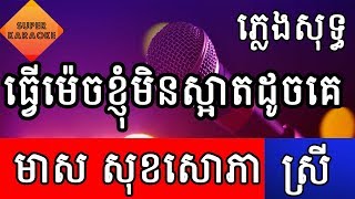 ធ្វើម៉េចខ្ញុំមិនស្អាតដូចគេ​ មាស សុខសោភា Meas Soksophea ភ្លេងសុទ្ធ karaoke [upl. by Ytsenoh]