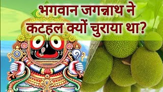 क्यों भगवान जगन्नाथ ने कटहल चुराया था  Lord Jagannath Story in Hindi [upl. by Monique]