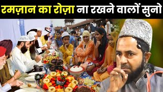 रमज़ान का रोज़ा ना रखने वालों सुनो I Ramzan 2024 I Maulana Jarjis Ansari Ka Takrir [upl. by Erapsag223]