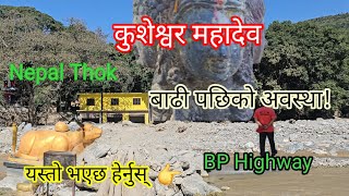 कुशेश्वर महादेवबाढी पछिको अवस्थाKusheshwar Mahadev  Nepal 🇳🇵Religious placeBP Highway [upl. by Encrata]