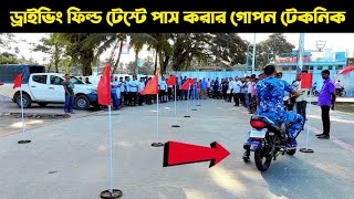 ড্রাইভিং টেস্ট  ফিল্ড টেস্টে পাস করার গোপন টেকনিক । BRTA Motorcycle Driving License EXAM [upl. by Gannes224]