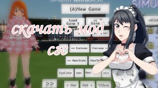 school girl simulator modtutorial сгс модтуториал♡ [upl. by Yrrah]