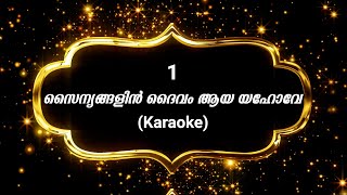 Song 1 സൈന്യങ്ങളിന്‍ ദൈവം  Karaoke  Sainyangalin Daivam [upl. by Lait422]