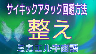 サイキックアタック回避 整え ミカエル宇宙語 [upl. by Hairu]