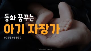 동화 꿈꾸는 아기 자장가👩🏻‍🍼  오르골 수면음악🎵 [upl. by Egiedan]