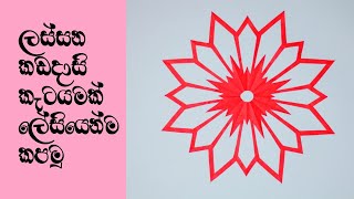 වෙසක් කූඩු කැටයම්  vesak kudu nirmana  wesak kudu  වෙසක් සැරසිලි  easy paper cutting design diy [upl. by Matilde]