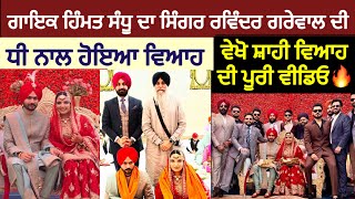 ਗਾਇਕ Himmat Sandu ਦਾ ਸਿੰਗਰ Ravinder Grewal ਦੀ ਧੀ ਨਾਲ ਹੋਇਆ ਵਿਆਹ🥰 ਵੇਖੋ Marriage ਦੀ ਪੂਰੀ ਵੀਡਿਓ  Wife [upl. by Schroeder]