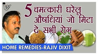 Rajiv Dixit5 चमत्कारी घरेलु औषधियां और उनके फायदे  100 Guaranteed Cure For All Physical Problems [upl. by Peoples]