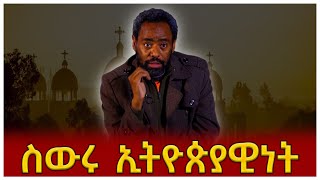 ስውሩ ኢትዮጵያዊነት demozi goshime [upl. by Uy256]