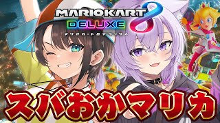 【スバおかおっぱっぴー 】スバおかマリカーsuba oka Mario Kart 8 Deluxe【ホロライブ大空スバル】 [upl. by Elinor]