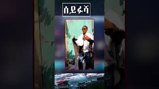 ሰይፉሻ  Seifu on EBS [upl. by Torto]