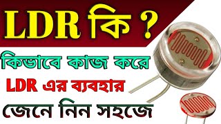 LDR কি  Light Dependent Resistor এর কাজ এবং ব্যবহার  জেনে নিন সহজে  Bangla tutorial [upl. by Adnaloy906]