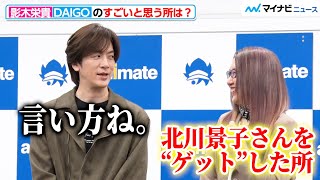 DAIGO、姉・影木栄貴とのトークで珍しくツッコミ役に 息ピッタリの掛け合いが微笑ましい『50婚 影木、おひとり様やめるってよ』刊行記念会見 [upl. by Hollingsworth823]