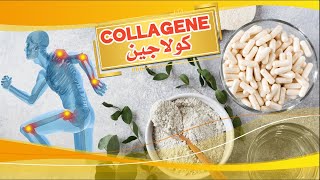 Collagène  كولاجين [upl. by Grover]