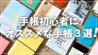 【手帳】ほぼ日だけじゃない！初心者向け厳選手帳３冊紹介【2025年手帳選び】 [upl. by Damicke333]