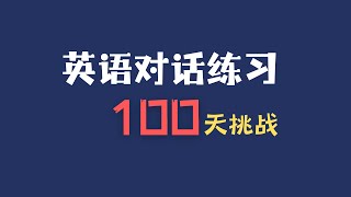 英语对话，100个场景挑战｜2️⃣ 搬到新社区 [upl. by Irotal]