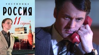 Гостиница quotРоссияquot  Серия 11 2016  Сериал  HD 1080p [upl. by Asilanom]