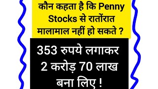 कौन कहता है कि Penny Stocks से रातोरात मालामाल नहीं हो सकते  Rs 353 लगाकर 2 करोड़ 70 लाख बना लिए [upl. by Meli185]