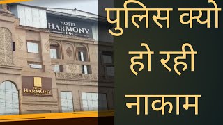 हरमनी होटल इन‌ के मामले को सुलझाने में पुलिस रही नाकाम 🤔harmony hotel cesh nhi suljh [upl. by Vasilis]