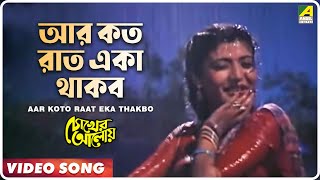 Aar Koto Raat Eka Thakbo  Chokher Aloye  Bengali Movie Song  Asha Bhosle [upl. by Zahc725]