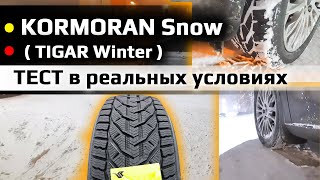 KORMORAN Snow  TIGAR Winter  тест в реальных зимних условиях [upl. by Aniuqal]