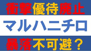 衝撃の優待廃止！マルハニチロは暴落不可避か？ [upl. by Hoyt]