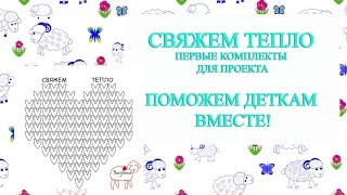 свяжем тепло  шапочки и снуды для проекта [upl. by Zzabahs]