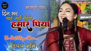 दिन भर चाहे जहाँ रहियो हमार पिया  dimpalbhumi bhojpuri song  Din Bhar Chahe jahan  Dimple bhumi [upl. by Alliuqa739]