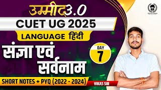 CUET UG 2025 Hindi  संज्ञा एवं सर्वनाम  UMMEED 30  Vikas Sir [upl. by Rellia227]