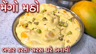 ગરમી માં મહેમાનો માટે ઘરે જ બનાવો મેંગો મઠો બજાર કરતા સરસ અને સ્વાદિષ્ટ Mango Shrikhand Recipe [upl. by Aramal]