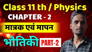 Class 11th Physics Chapter2  मात्रक एवं मापन  भौतिकी ll PART2 [upl. by Yroger]