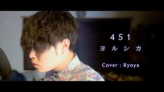 451  ヨルシカ（covered by 諒哉） [upl. by Yuzik]