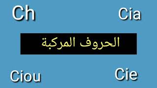 الحروف المركبة في اللغة الإنجليزية ch cia cie ciou [upl. by Maag]