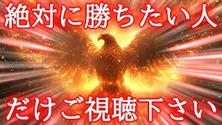 【超強力運気アップ】成功確率を上げて絶対に勝負に勝つための真っ赤な第三の目覚醒波動852Hz [upl. by Edge]