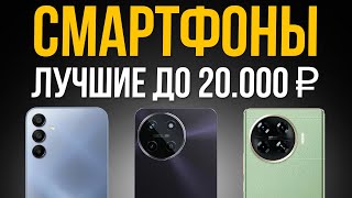 ⚡️ТОП 5 Лучшие Смартфоны до 20000 рублей  Рейтинг 2024 года [upl. by Concordia10]