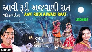 આવી રૂડી અજવાળી રાત  ગુજરાતી લોકગીત  AAVI RUDI AJWADI RAAT  TRADITIONAL FOLK SONGS [upl. by Assened424]