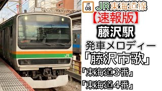 【速報版】JR藤沢駅新発車メロディー「藤沢市歌」 [upl. by Nodnol]