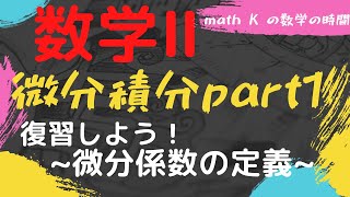 【数学Ⅱ】復習しよう！微分①微分係数の定義【数学解説】 [upl. by Zarah726]