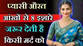 आपको शादीशुदा महिला ये इशारा देती है तो समझ जाए प्यार करती है  inspiring video  motivation video [upl. by Sualocin762]