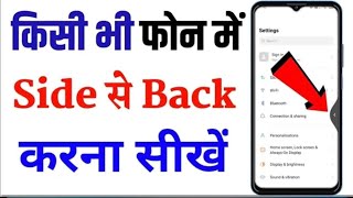 Side Back Setting  Side Se Back Kaise Kare  Mobile Me Side Se Back Kaise Kare😱🤯🔗 [upl. by Wesley]