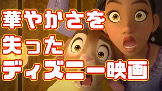 ディズニー100周年記念映画がこれでいいのか？「ウィッシュ」アニメレビュー [upl. by Eel]